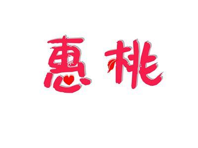 惠桃