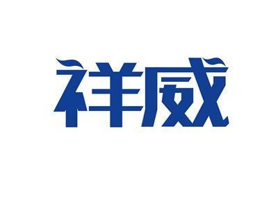 祥威