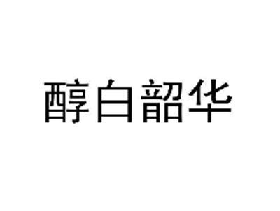 醇白韶华