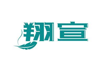 翔宣