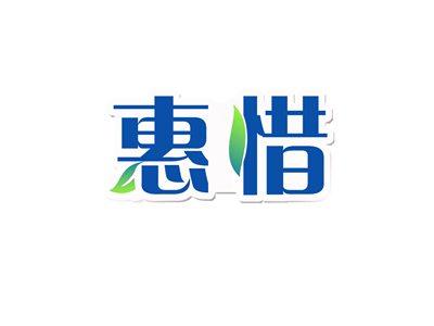 惠惜