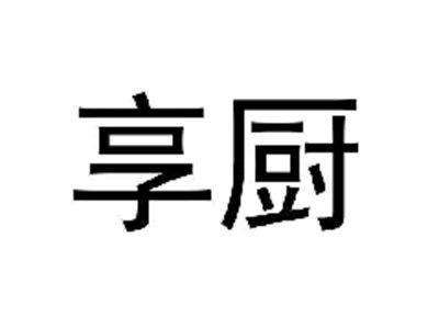 享厨