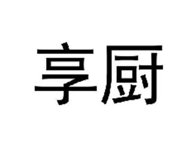 享厨