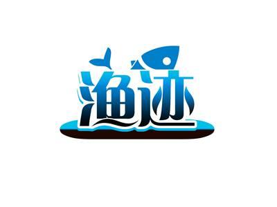 渔迹