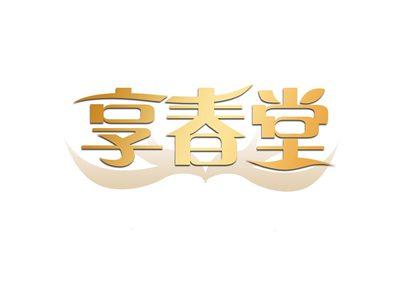 享春堂