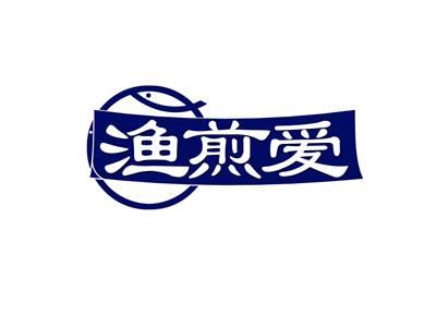 渔煎爱