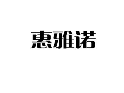 惠雅诺
