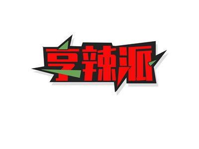 享辣派