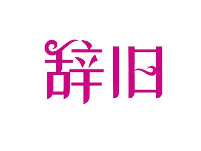 辞旧