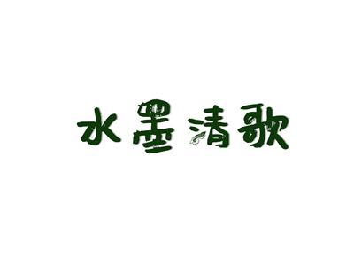 水墨清歌