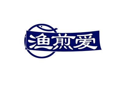 渔煎爱