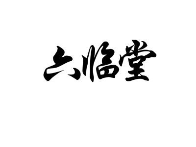 六临堂