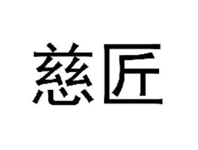 慈匠