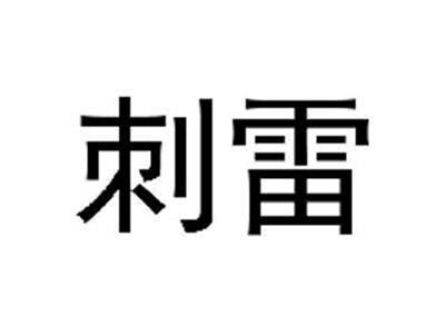 刺雷