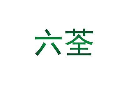 六荃