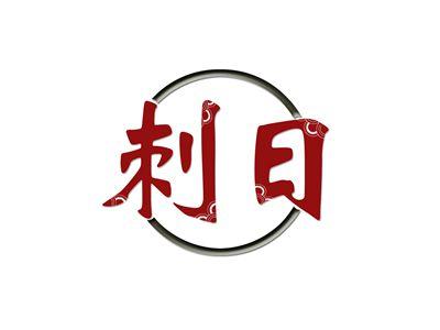 刺日