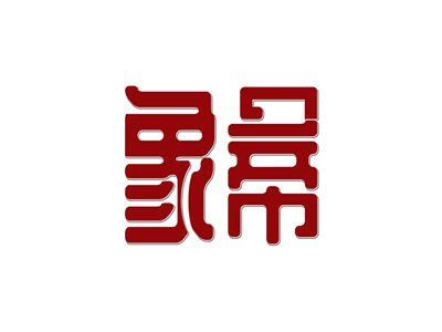 象帝