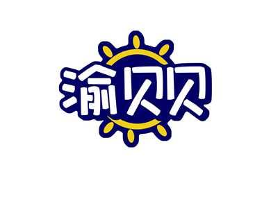 渝贝贝