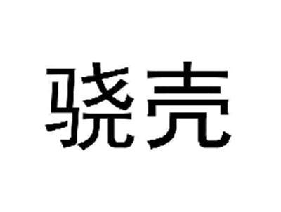 骁壳
