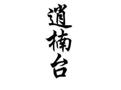 逍楠台
