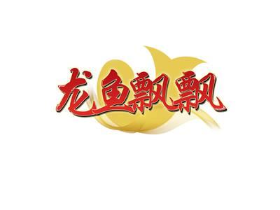 龙鱼飘飘