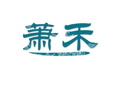 萧禾
