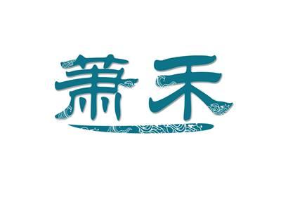萧禾