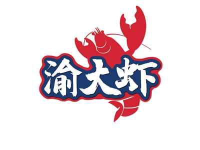 渝大虾