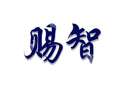 赐智