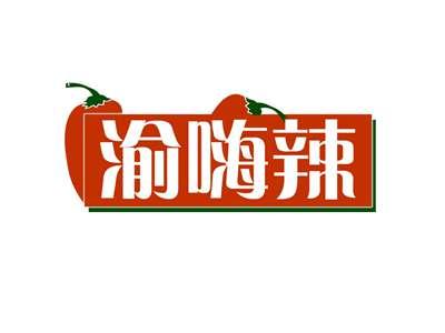 渝嗨辣