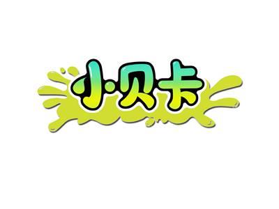 小贝卡