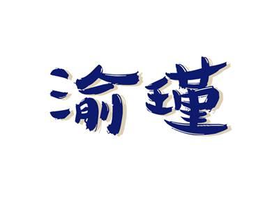 渝瑾
