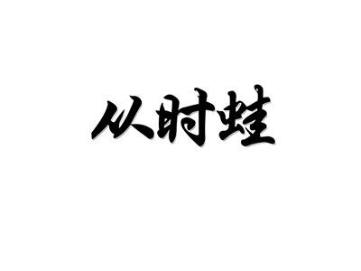 从时蛙