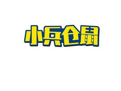 小兵仓鼠