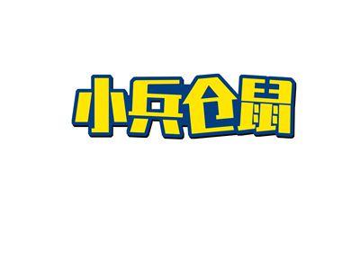 小兵仓鼠