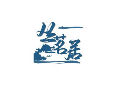 丛茗居