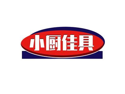 小厨佳具