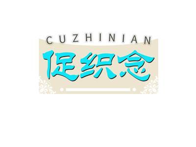促织念