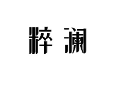 粹澜