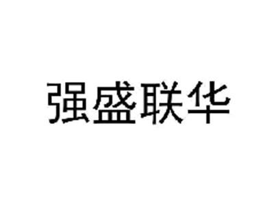强盛联华