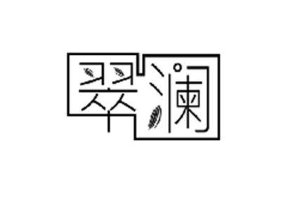 翠澜