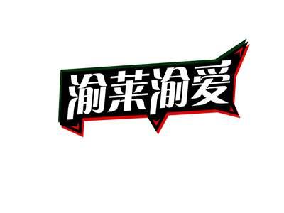 渝莱渝爱