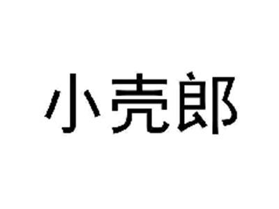 小壳郎