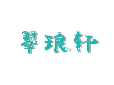 翠琅轩