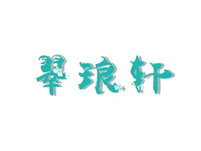 翠琅轩