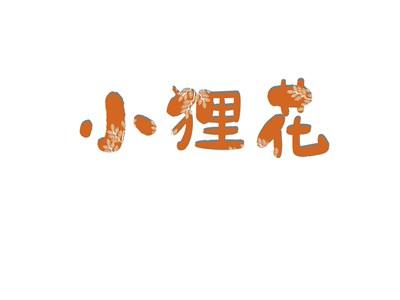 小狸花