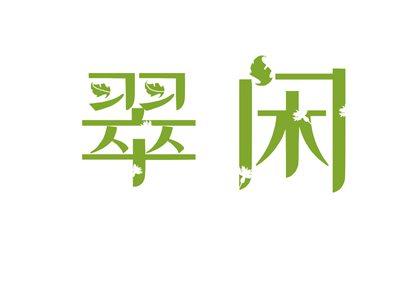 翠闲
