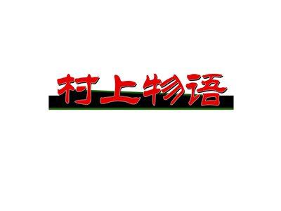 村上物语