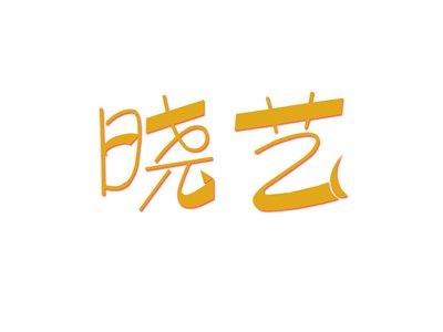 晓艺
