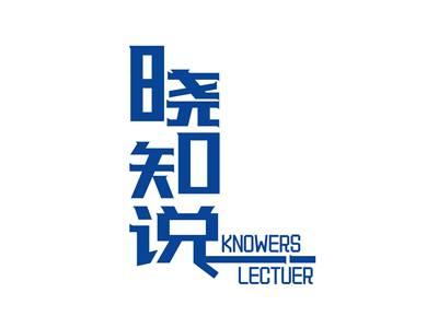 晓知说